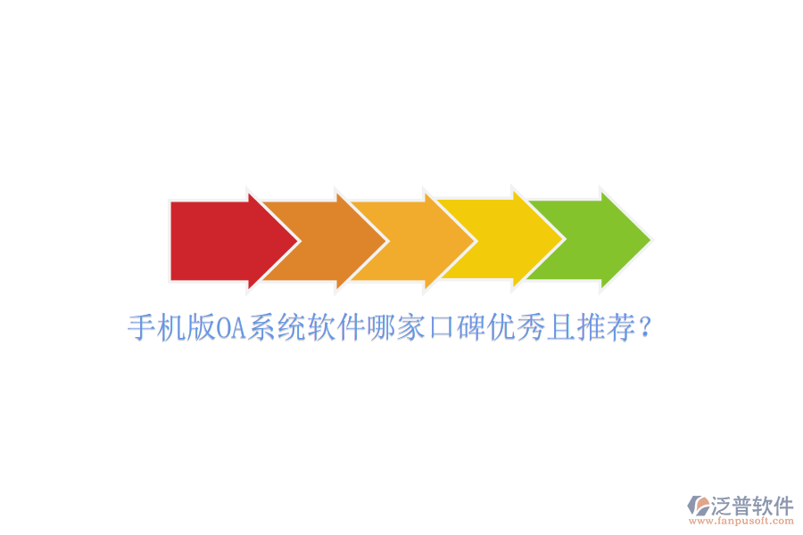  手機(jī)版OA系統(tǒng)軟件哪家口碑優(yōu)秀且推薦？