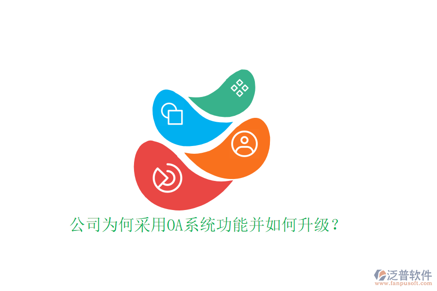  公司為何采用OA系統(tǒng)功能并如何升級(jí)？