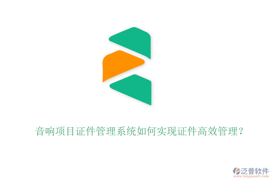 音響項目證件管理系統(tǒng)如何實現(xiàn)證件高效管理？
