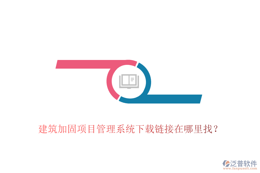 建筑加固項(xiàng)目管理系統(tǒng)下載鏈接在哪里找？