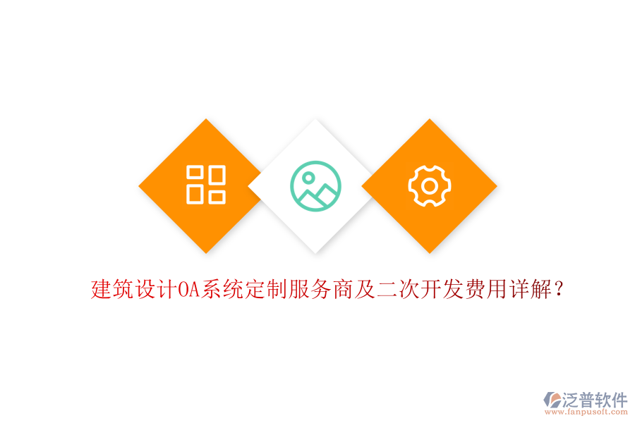  建筑設(shè)計(jì)OA系統(tǒng)定制服務(wù)商及二次開發(fā)費(fèi)用詳解？