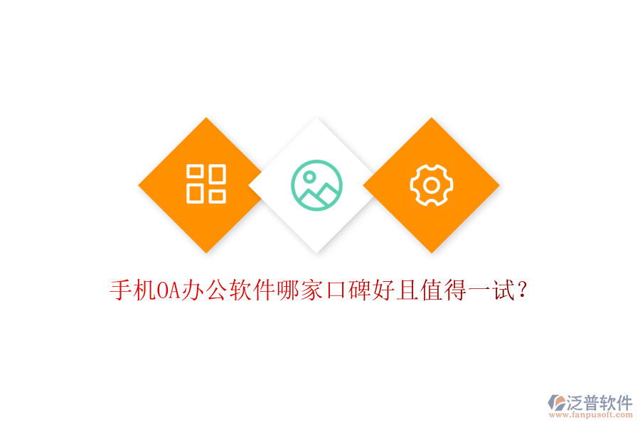  手機(jī)OA辦公軟件哪家口碑好且值得一試？