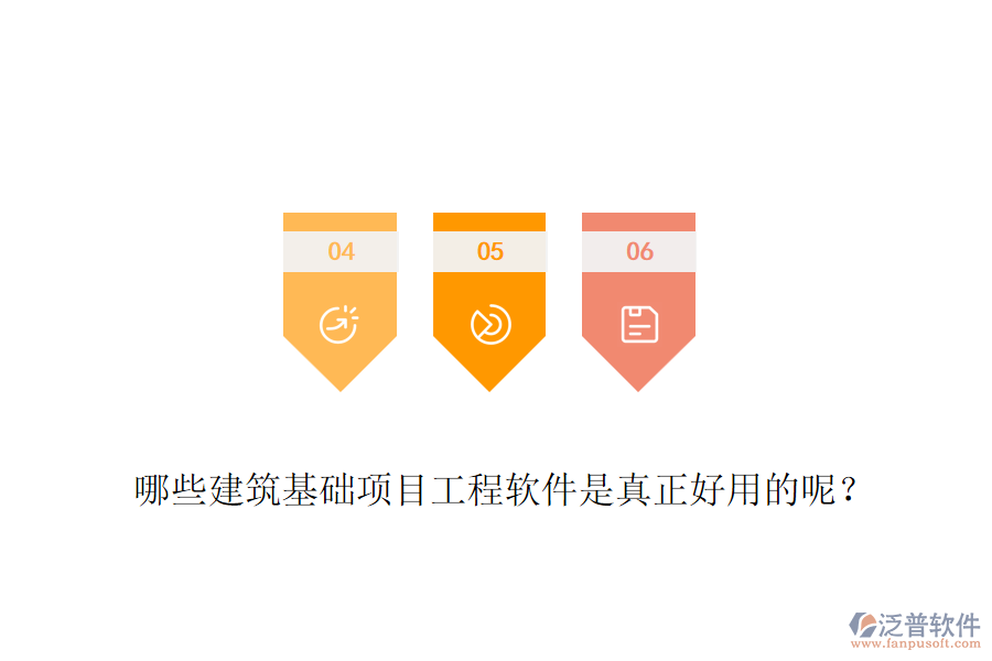 哪些建筑基礎(chǔ)項(xiàng)目工程軟件是真正好用的呢？