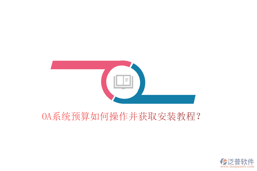 OA系統(tǒng)預算如何操作并獲取安裝教程?