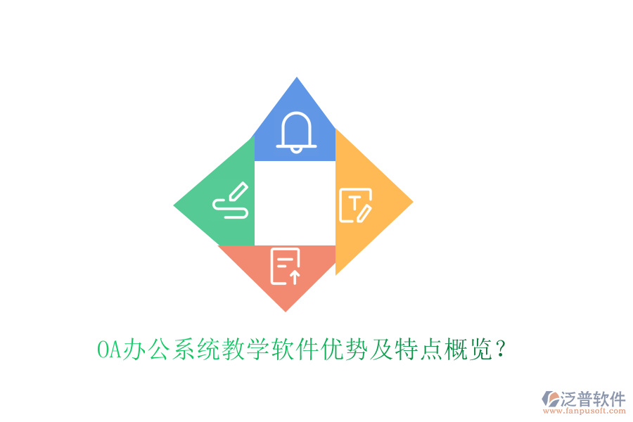  <a href=http://www.napavibes.com/oa/ target=_blank class=infotextkey>OA辦公系統(tǒng)</a>教學軟件優(yōu)勢及特點概覽？