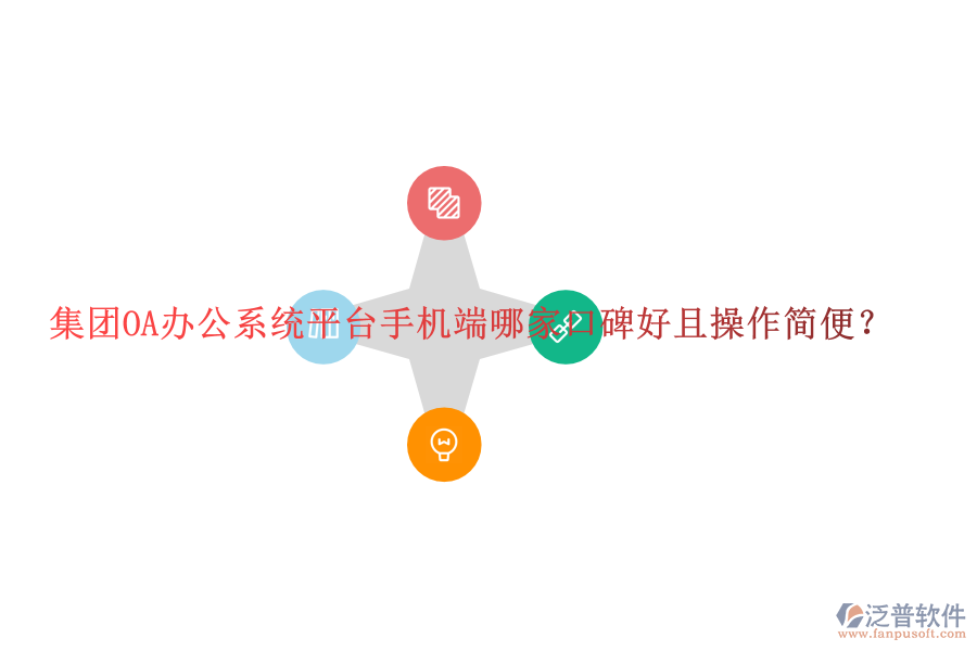  集團(tuán)OA辦公系統(tǒng)平臺手機(jī)端哪家口碑好且操作簡便？
