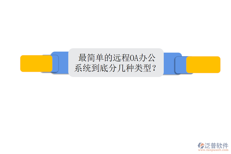  最簡單的遠程OA辦公系統(tǒng)到底分幾種類型？