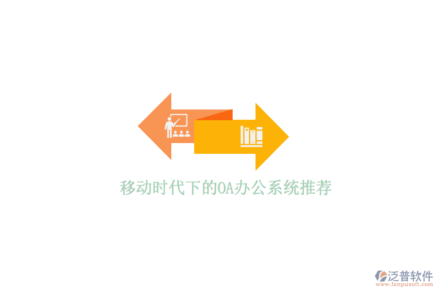  移動(dòng)時(shí)代下的<a href=http://www.napavibes.com/oa/ target=_blank class=infotextkey>OA辦公系統(tǒng)</a>推薦