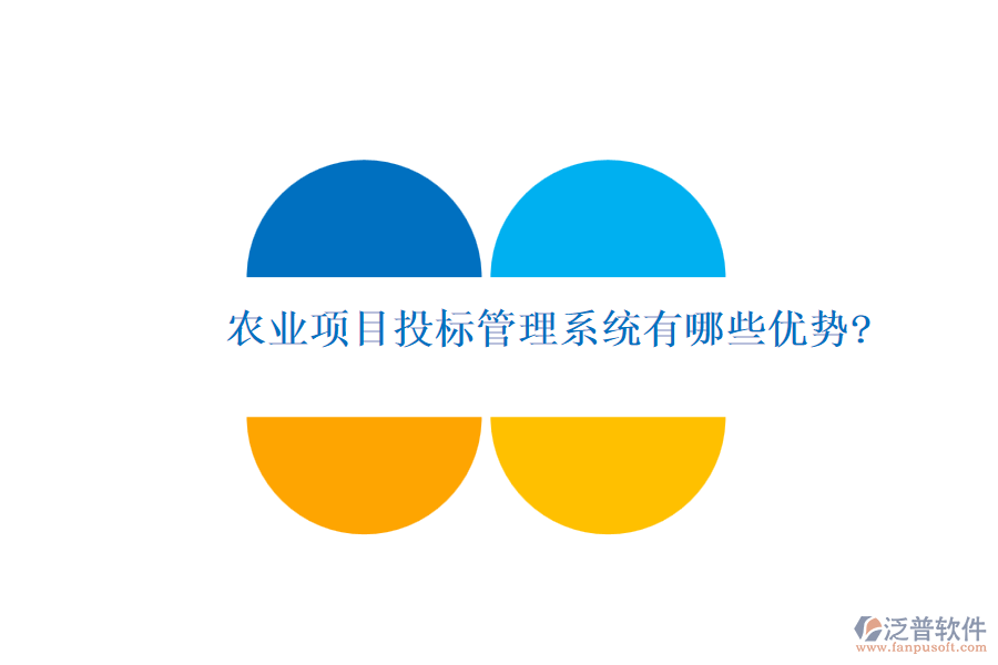 農(nóng)業(yè)項(xiàng)目投標(biāo)管理系統(tǒng)有哪些優(yōu)勢(shì)?