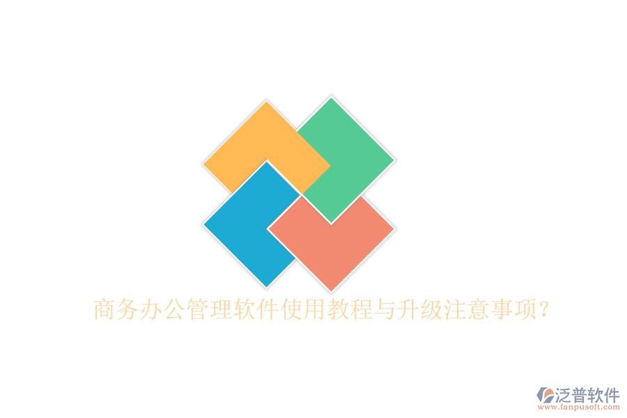  商務(wù)辦公管理軟件使用教程與升級注意事項？