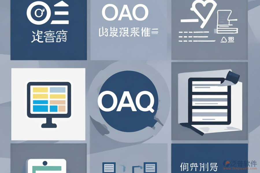 OA信息管理系統(tǒng)最簡單的有哪幾種版本？