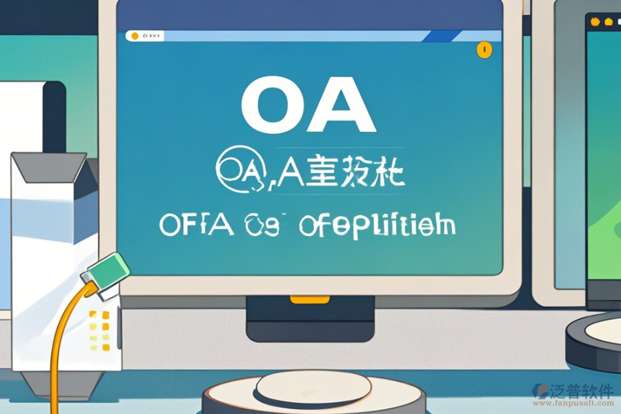 OA辦公<a href=http://www.napavibes.com/oa/ target=_blank class=infotextkey>自動(dòng)化系統(tǒng)</a>升級(jí)下載