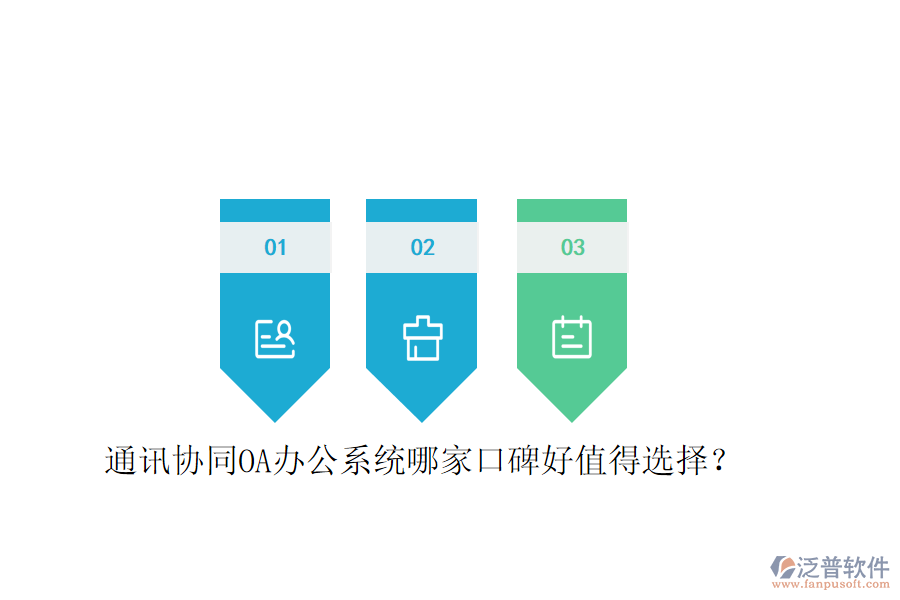  通訊協(xié)同OA辦公系統(tǒng)哪家口碑好值得選擇？