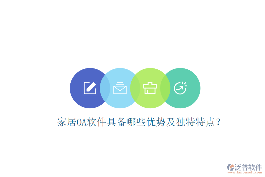  家居<a href=http://www.napavibes.com/oa/ target=_blank class=infotextkey>OA軟件</a>具備哪些優(yōu)勢及獨特特點？
