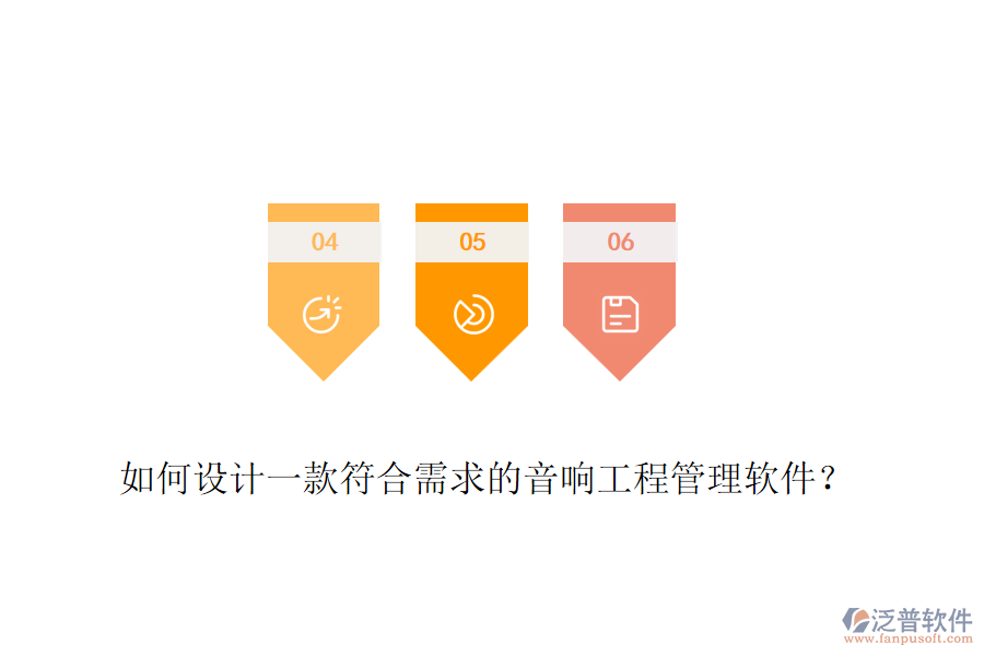 如何設(shè)計一款符合需求的音響工程管理軟件？