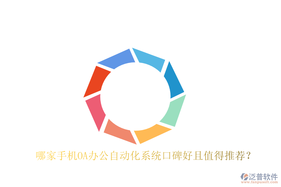  哪家手機(jī)OA辦公自動化系統(tǒng)口碑好且值得推薦？