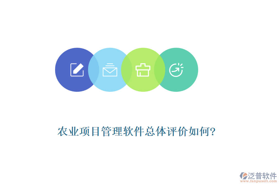 農(nóng)業(yè)項(xiàng)目管理軟件總體評價如何?