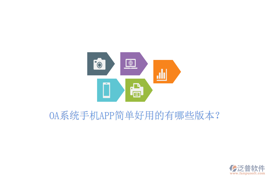  OA系統(tǒng)手機(jī)APP簡單好用的有哪些版本？