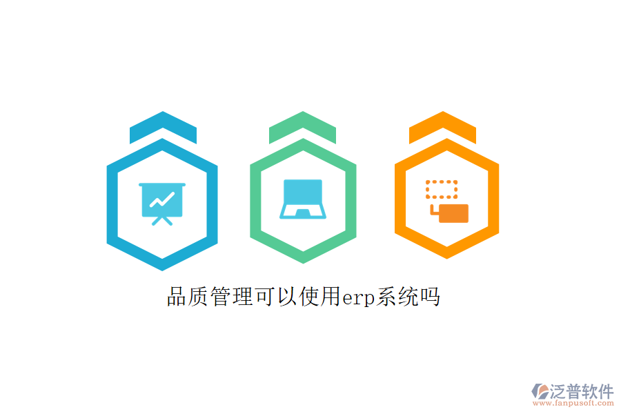 品質管理可以使用erp系統(tǒng)嗎