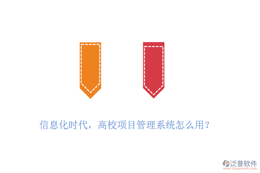 信息化時代，高校項目管理系統(tǒng)怎么用？