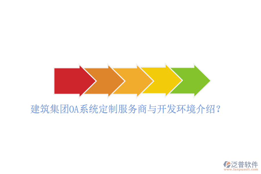  建筑集團OA系統(tǒng)定制服務商與開發(fā)環(huán)境介紹？