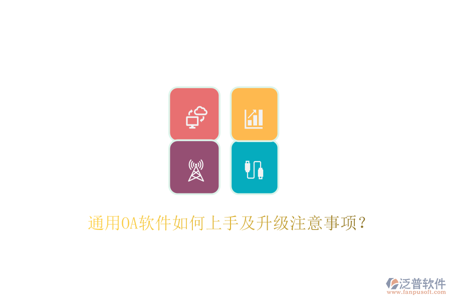  通用OA軟件如何上手及升級(jí)注意事項(xiàng)？