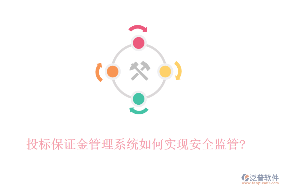 投標(biāo)保證金管理系統(tǒng)如何實現(xiàn)安全監(jiān)管?