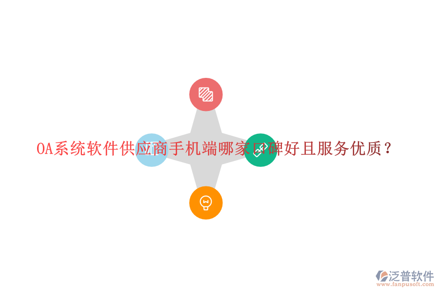  OA系統(tǒng)軟件供應(yīng)商手機(jī)端哪家口碑好且服務(wù)優(yōu)質(zhì)？