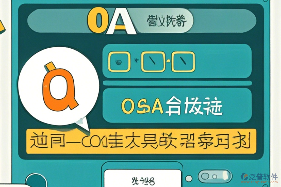 OA管理系統(tǒng)解決方案操作步驟及使用教程？