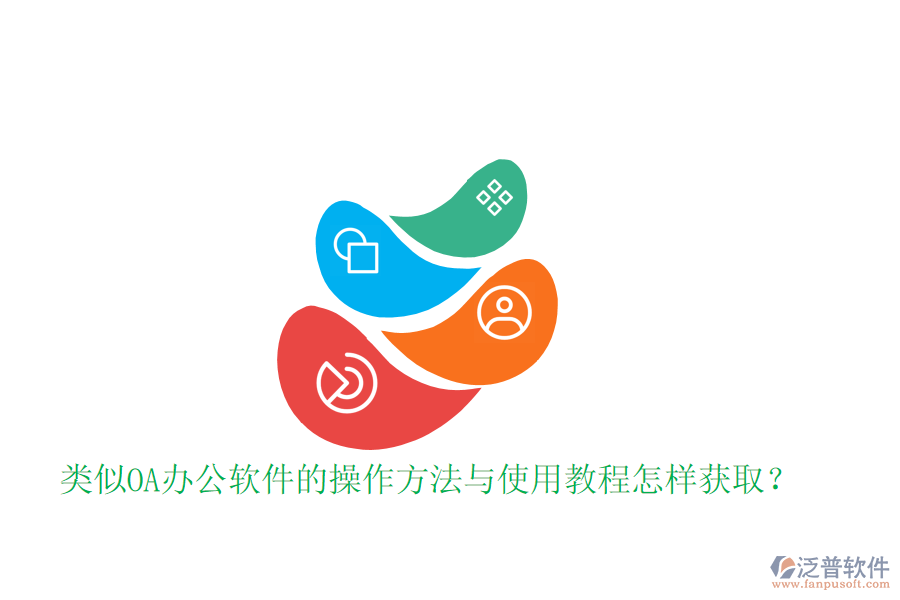  類似OA辦公軟件的操作方法與使用教程怎樣獲??？