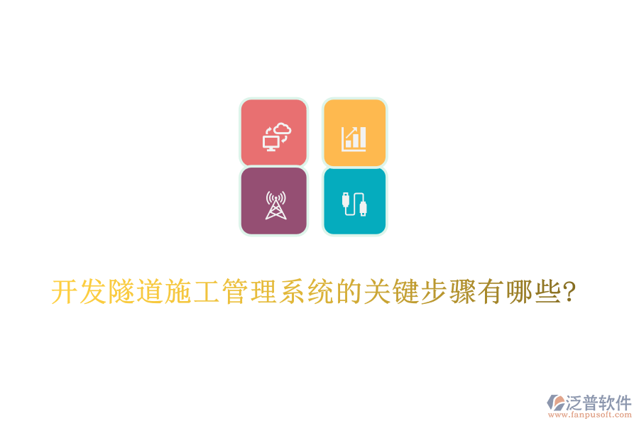 開發(fā)隧道施工管理系統(tǒng)的關鍵步驟有哪些?