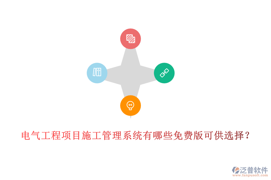 電氣工程項目施工管理系統(tǒng)有哪些免費版可供選擇？