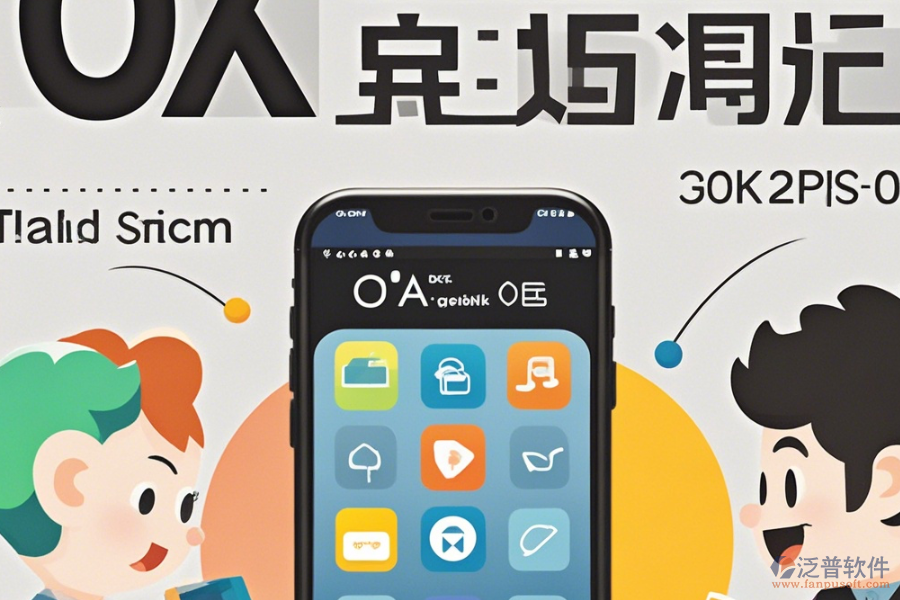 手機OA辦公軟件操作說明結(jié)合安裝教程怎樣了解？