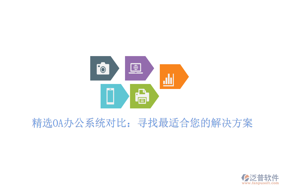  精選OA<a href=http://www.napavibes.com/oa/ target=_blank class=infotextkey>辦公系統(tǒng)</a>對(duì)比：尋找最適合您的解決方案