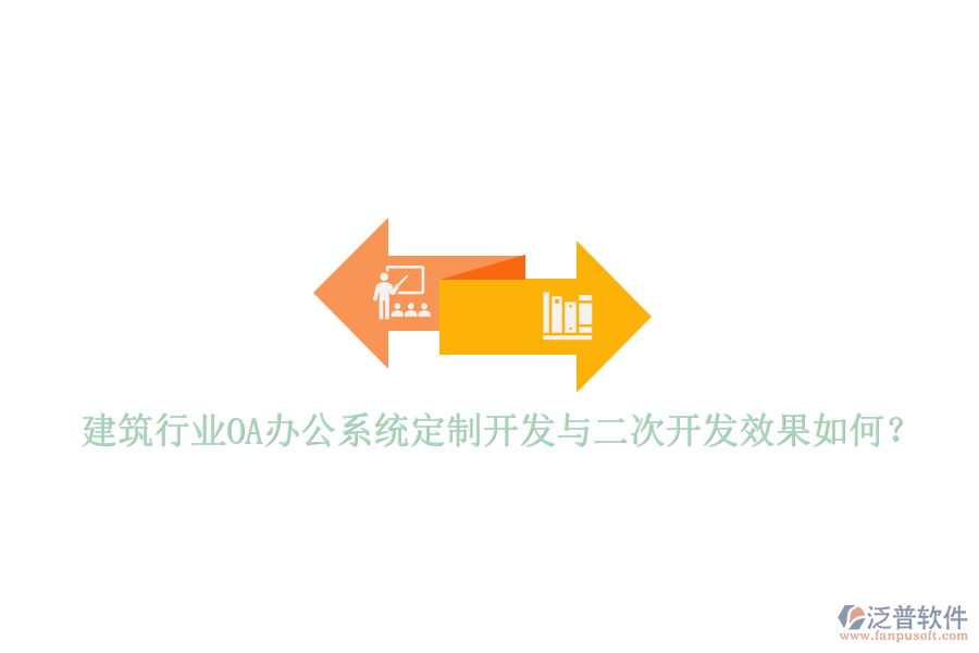  建筑行業(yè)<a href=http://www.napavibes.com/oa/ target=_blank class=infotextkey>OA辦公系統(tǒng)</a>定制開(kāi)發(fā)與二次開(kāi)發(fā)效果如何？