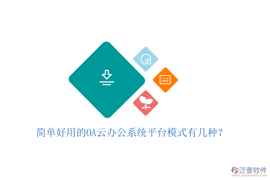  簡(jiǎn)單好用的OA云辦公系統(tǒng)平臺(tái)模式有幾種？