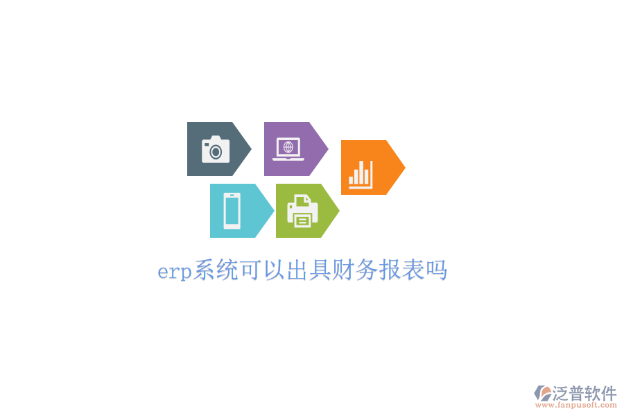 erp系統(tǒng)可以出具財(cái)務(wù)報(bào)表嗎