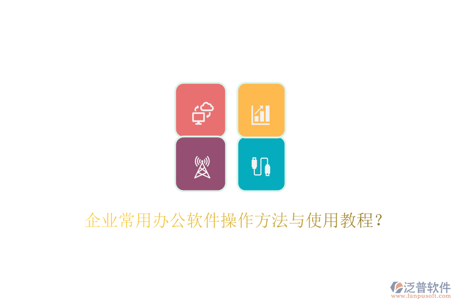  企業(yè)常用辦公軟件操作方法與使用教程？