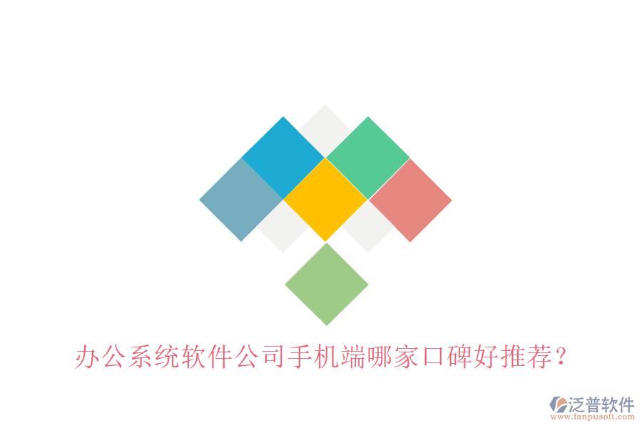  辦公系統(tǒng)軟件公司手機(jī)端哪家口碑好推薦？