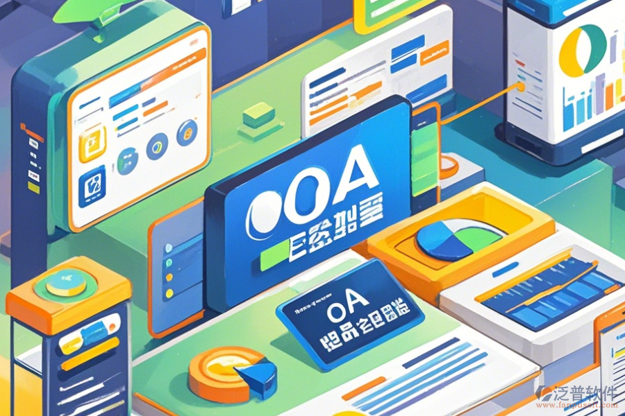 優(yōu)質(zhì)OA系統(tǒng)操作手冊與免費(fèi)升級？