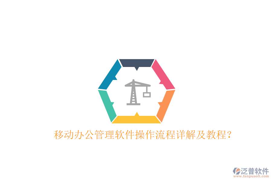  移動(dòng)辦公管理軟件操作流程詳解及教程？