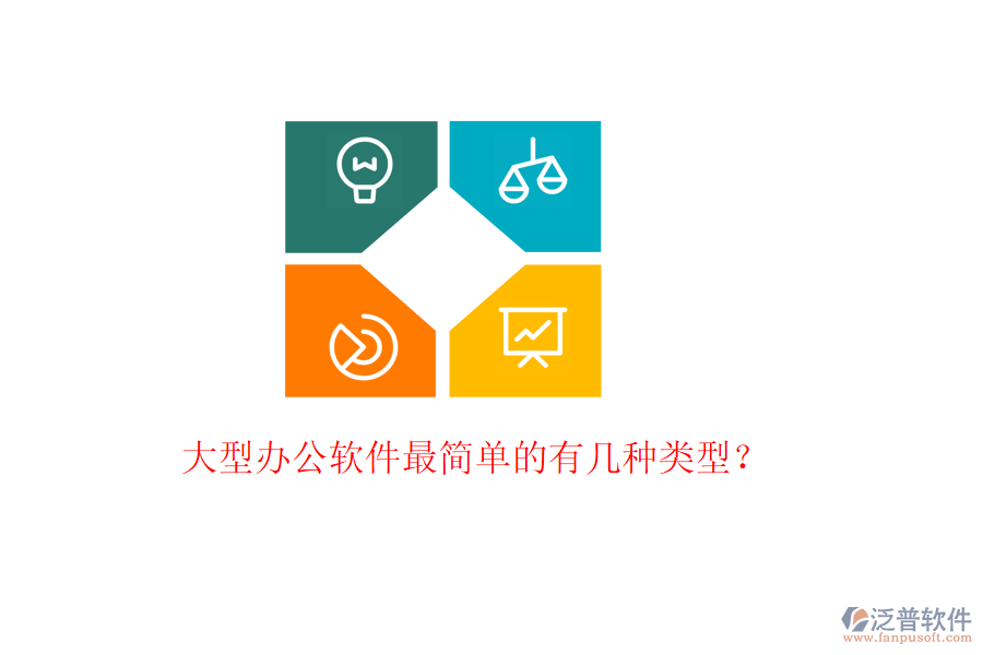  大型辦公軟件最簡(jiǎn)單的有幾種類型？