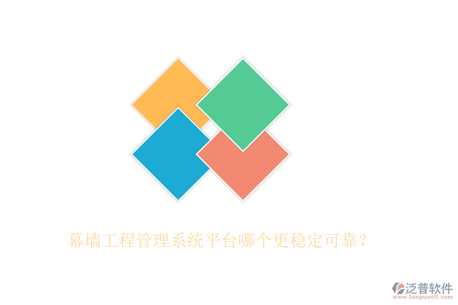 幕墻工程管理系統(tǒng)平臺(tái)哪個(gè)更穩(wěn)定可靠？