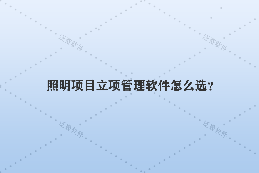 照明項目立項管理軟件怎么選？