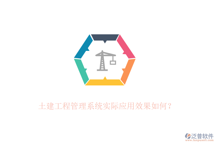 土建工程管理系統(tǒng)實際應用效果如何?