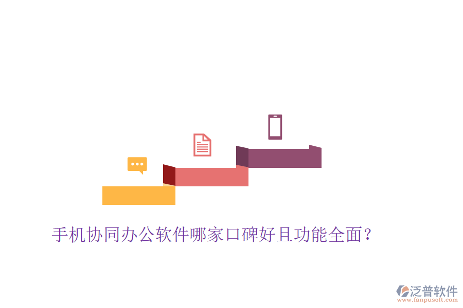  手機(jī)協(xié)同辦公軟件哪家口碑好且功能全面？