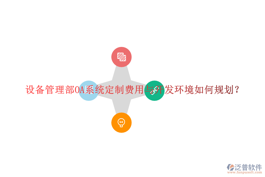  設(shè)備管理部OA系統(tǒng)定制費用與開發(fā)環(huán)境如何規(guī)劃？
