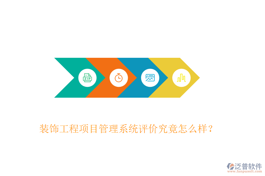 裝飾工程項(xiàng)目管理系統(tǒng)評(píng)價(jià)究竟怎么樣？