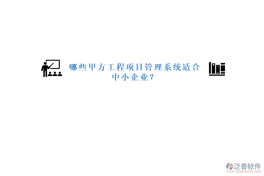哪些甲方工程<a href=http://www.napavibes.com/xm/ target=_blank class=infotextkey>項(xiàng)目管理系統(tǒng)</a>適合中小企業(yè)?