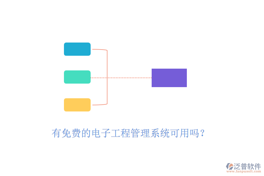 有免費(fèi)的電子工程管理系統(tǒng)可用嗎？